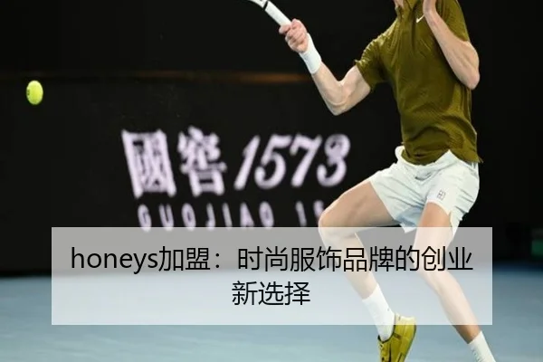 honeys加盟:时尚服饰品牌的创业新选择