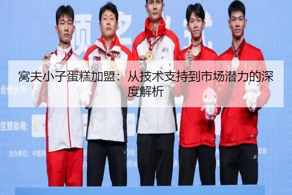 窝夫小子蛋糕加盟：从技术支持到市场潜力的深度解析