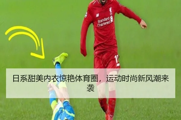 日系甜美内衣惊艳体育圈，运动时尚新风潮来袭