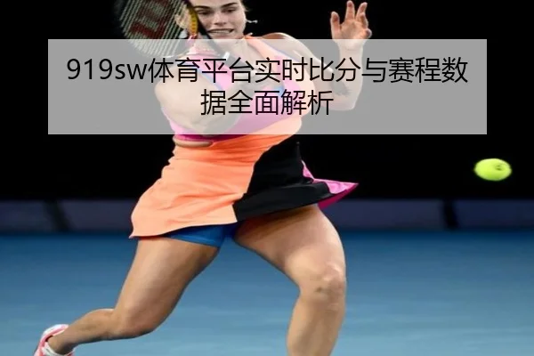 919sw体育平台实时比分与赛程数据全面解析